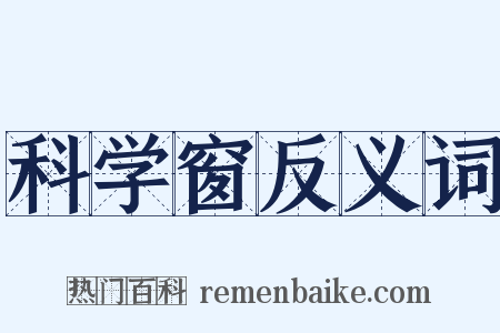 科学窗反义词是什么意思的图片